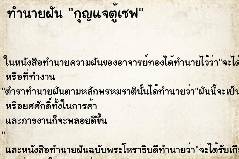 ทำนายฝันทำนายฝันกุญแจตู้เซฟ