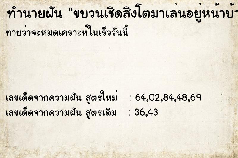 ทำนายฝันทำนายฝันขบวนเชิดสิงโตมาเล่นอยู่หน้าบ้านครับ