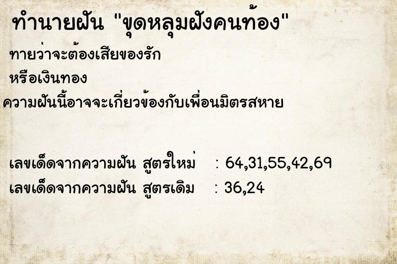 ทำนายฝันขุดหลุมฝังคนท้อง ทำนายฝันทำนายฝันขุดหลุมฝังคนท้อง