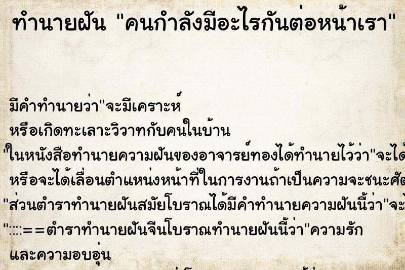 ทำนายฝันคนกำลังมีอะไรกันต่อหน้าเรา ทำนายฝันทำนายฝันคนกำลังมีอะไรกันต่อหน้าเรา