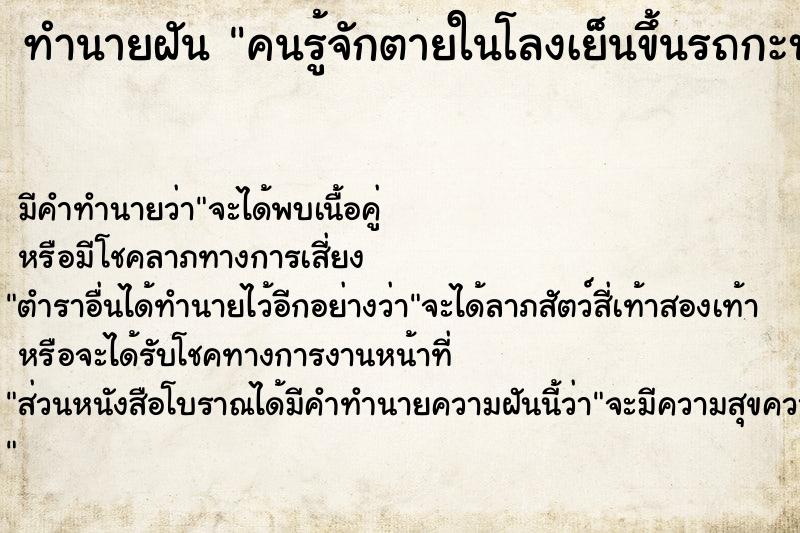 ทำนายฝันคนรู้จักตายในโลงเย็นขึ้นรถกะบะ ทำนายฝันทำนายฝันคนรู้จักตายในโลงเย็นขึ้นรถกะบะ