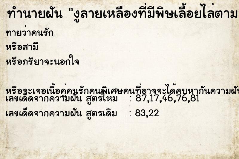 ทำนายฝันงูลายเหลืองที่มีพิษเลื้อยไล่ตาม ทำนายฝันทำนายฝันงูลายเหลืองที่มีพิษเลื้อยไล่ตาม