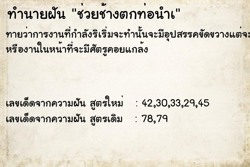 ทำนายฝัน ช่วยช้างตกท่อนำà ทำนายฝัน ช่วยช้างตกท่อนำà