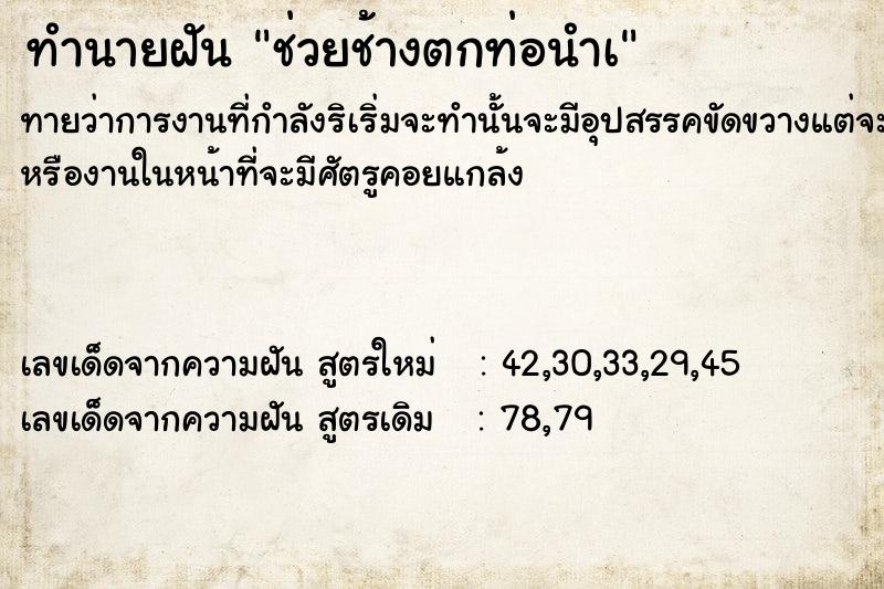 ทำนายฝัน ช่วยช้างตกท่อนำà ตำราโบราณ แม่นที่สุดในโลก