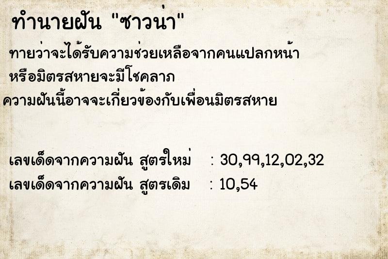 ทำนายฝัน ซาวน่า