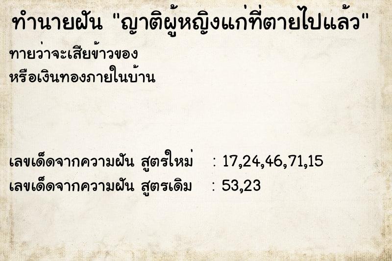 ทำนายฝันญาติผู้หญิงแก่ที่ตายไปแล้ว ทำนายฝันทำนายฝันญาติผู้หญิงแก่ที่ตายไปแล้ว