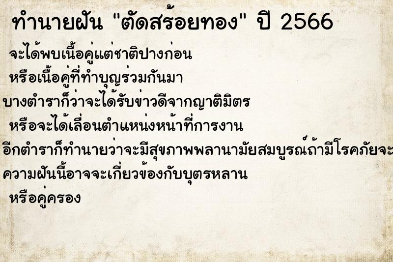 ทำนายฝันทำนายฝันตัดสร้อยทอง