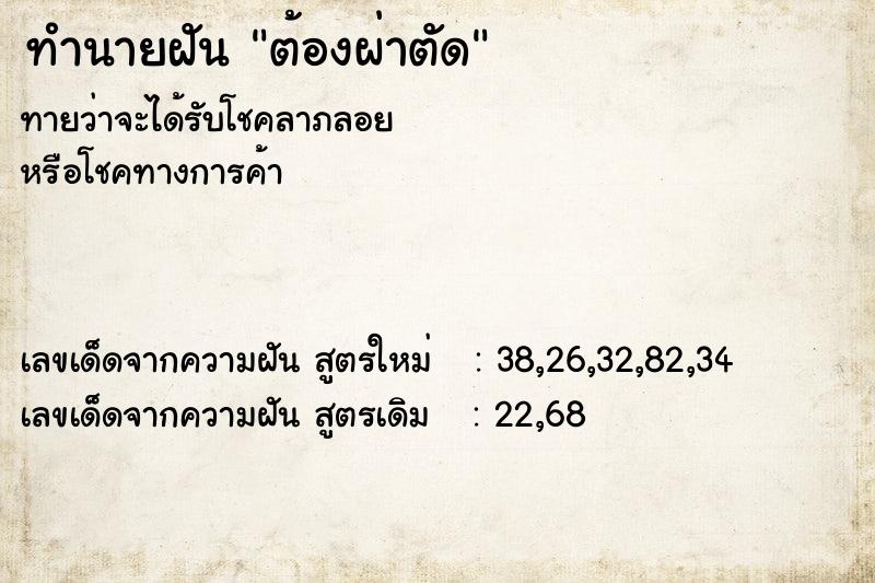ทำนายฝัน ต้องผ่าตัด ทำนายฝัน ต้องผ่าตัด