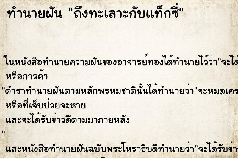 ทำนายฝันทำนายฝันถึงทะเลาะกับแท็กซี่