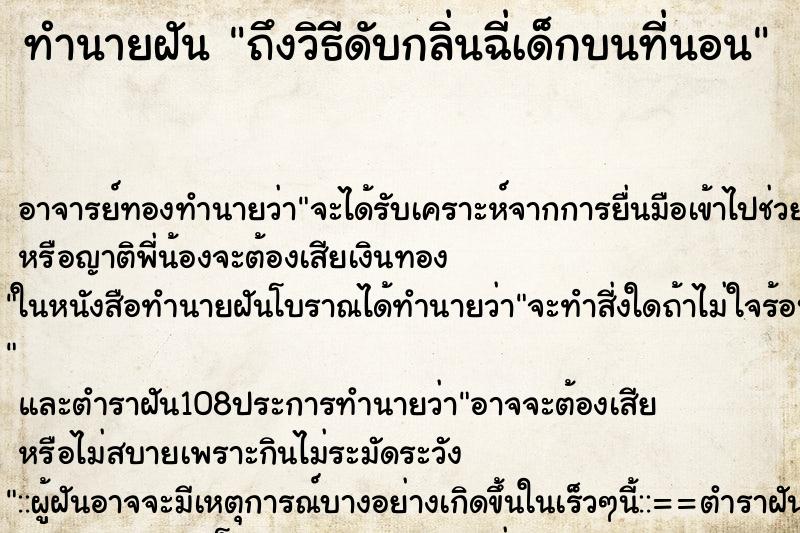 ทำนายฝัน ถึงวิธีดับกลิ่นฉี่เด็กบนที่นอน