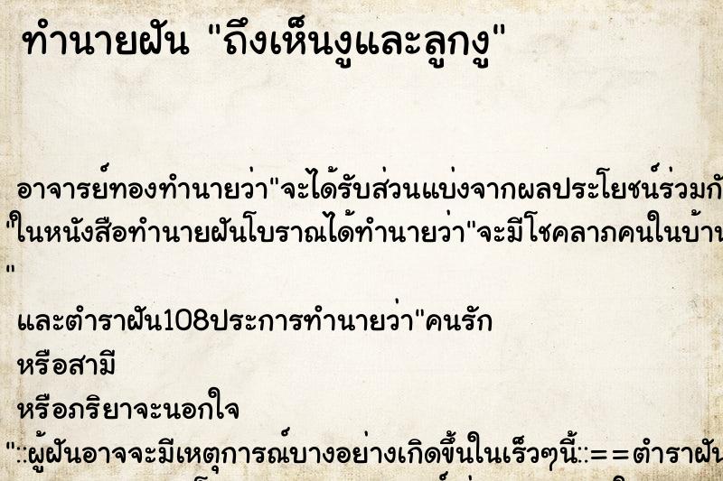ทำนายฝันถึงเห็นงูและลูกงู ทำนายฝันทำนายฝันถึงเห็นงูและลูกงู