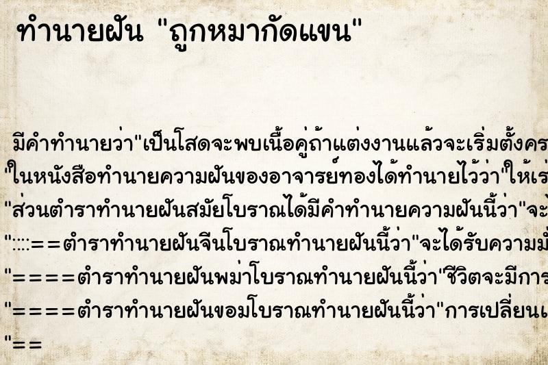 ทำนายฝันทำนายฝันถูกหมากัดแขน