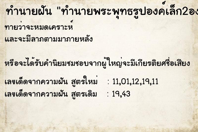 ทำนายฝันทำนายฝันทำนายพระพุทธรูปองค์เล็ก2องค์