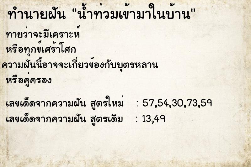 ทำนายฝันทำนายฝันน้ำท่วมเข้ามาในบ้าน