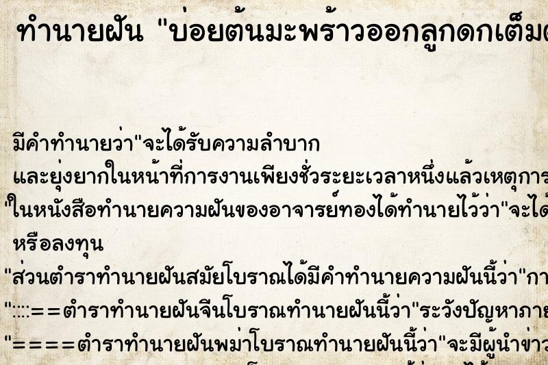 ทำนายฝันทำนายฝันบ่อยต้นมะพร้าวออกลูกดกเต็มต้น