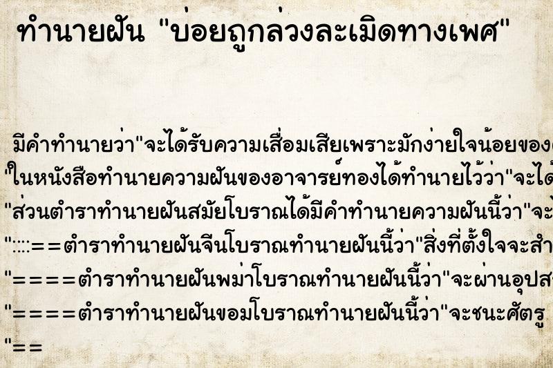 ทำนายฝันทำนายฝันบ่อยถูกล่วงละเมิดทางเพศ