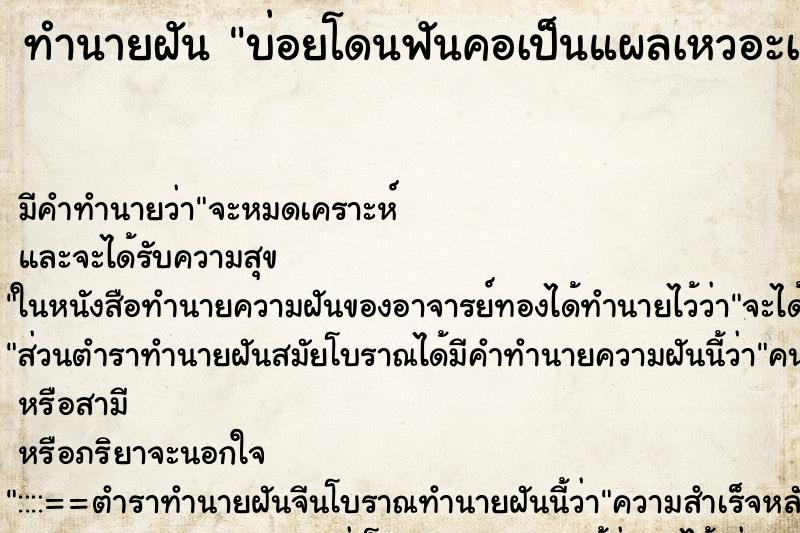 ทำนายฝันทำนายฝันบ่อยโดนฟันคอเป็นแผลเหวอะเลือดไหลถ้วม