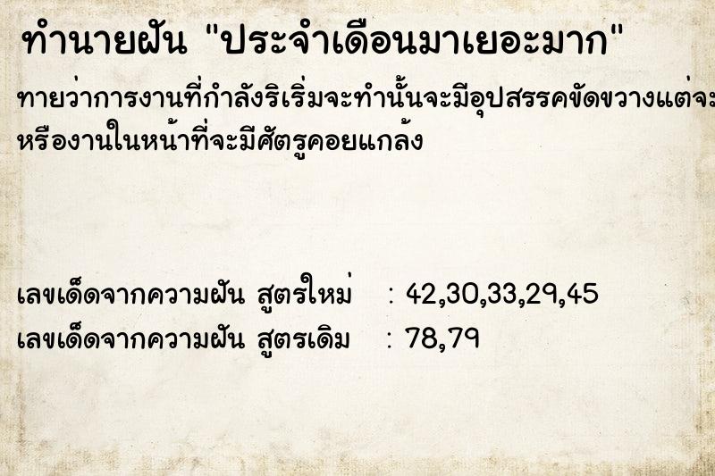 ทำนายฝัน ประจำเดือนมาเยอะมาก ตำราโบราณ แม่นที่สุดในโลก