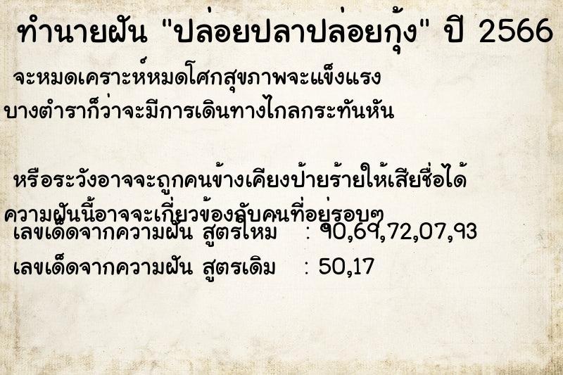 ทำนายฝัน ปล่อยปลาปล่อยกุ้ง