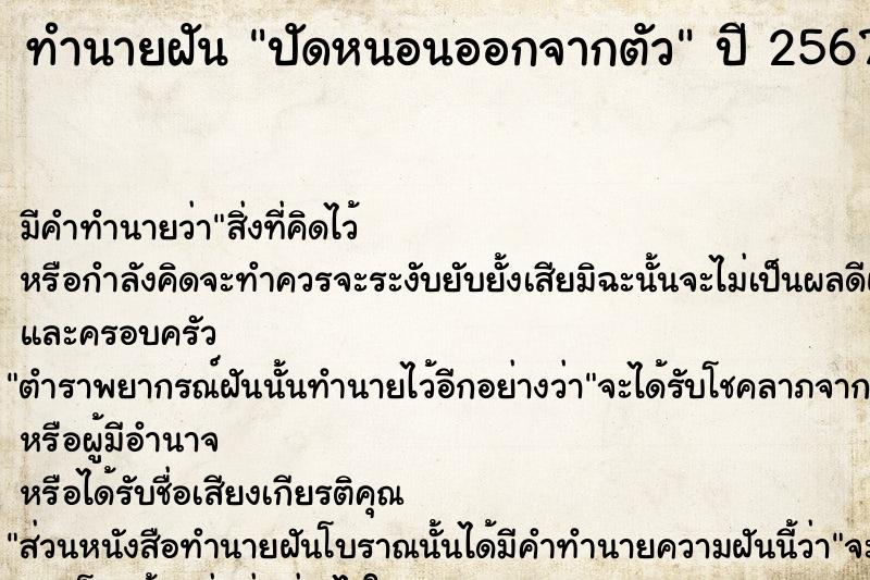 ทำนายฝัน ปัดหนอนออกจากตัว