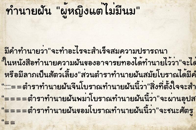 ทำนายฝัน ผู้หญิงแต่ไม่มีนม