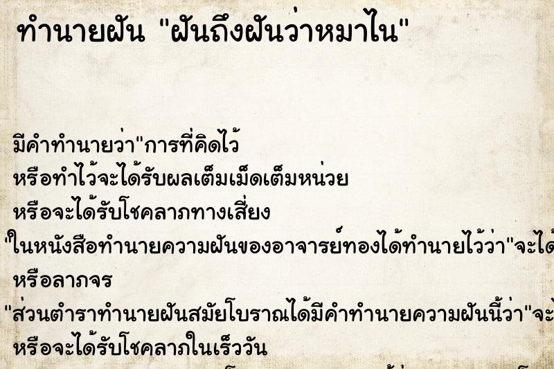 ทำนายฝันทำนายฝันฝันถึงฝันว่าหมาไน