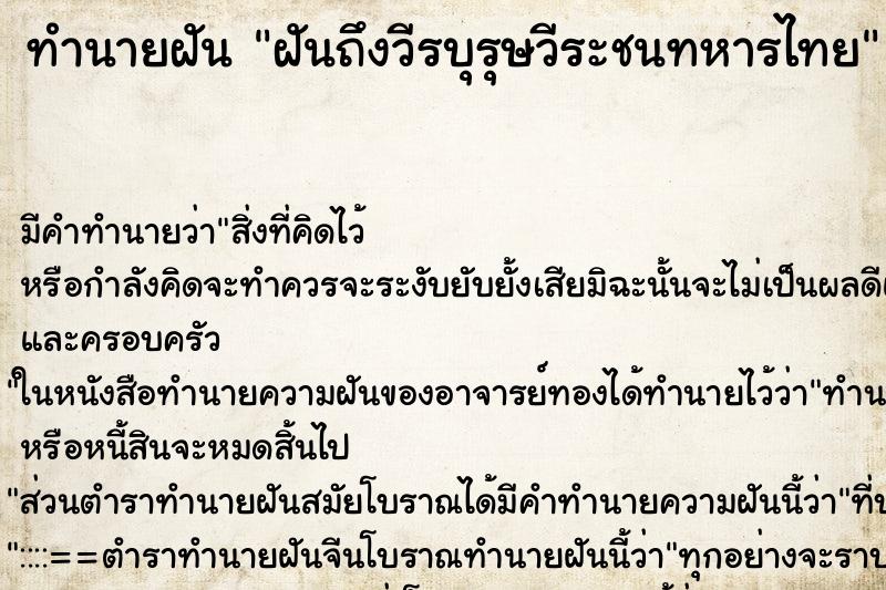 ทำนายฝันฝันถึงวีรบุรุษวีระชนทหารไทย ทำนายฝันทำนายฝันฝันถึงวีรบุรุษวีระชนทหารไทย