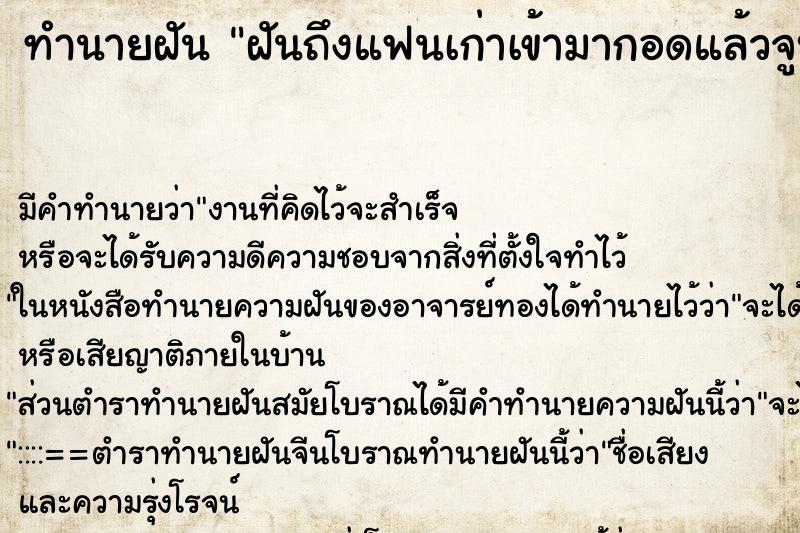 ทำนายฝัน ฝันถึงแฟนเก่าเข้ามากอดแล้วจูบปากทันที ทำนายฝัน ฝันถึงแฟนเก่าเข้ามากอดแล้วจูบปากทันที