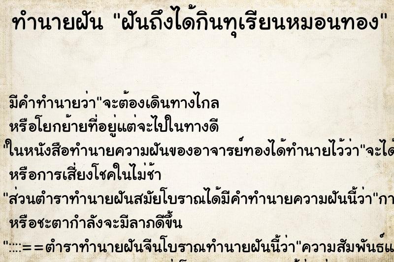 ทำนายฝันฝันถึงได้กินทุเรียนหมอนทอง ทำนายฝันทำนายฝันฝันถึงได้กินทุเรียนหมอนทอง