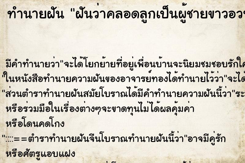 ทำนายฝันทำนายฝันฝันว่าคลอดลูกเป็นผู้ชายขาวอวบตัวอ้วน