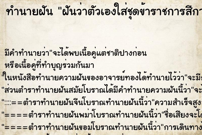 ทำนายฝัน ฝันว่าตัวเองใส่ชุดข้าราชการสีกากี ทำนายฝัน ฝันว่าตัวเองใส่ชุดข้าราชการสีกากี