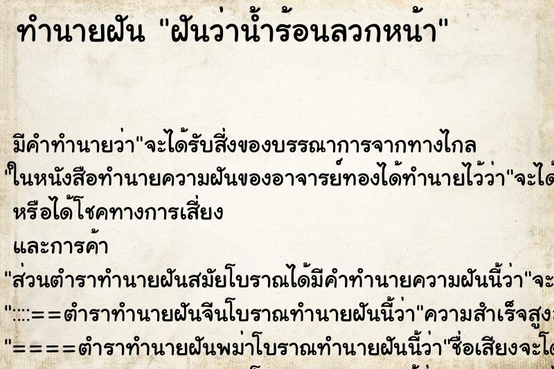 ทำนายฝัน ฝันว่าน้ำร้อนลวกหน้า ทำนายฝัน ฝันว่าน้ำร้อนลวกหน้า
