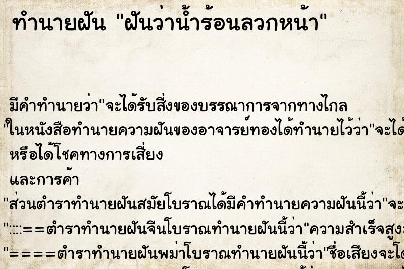 ทำนายฝัน ฝันว่าน้ำร้อนลวกหน้า ตำราโบราณ แม่นที่สุดในโลก