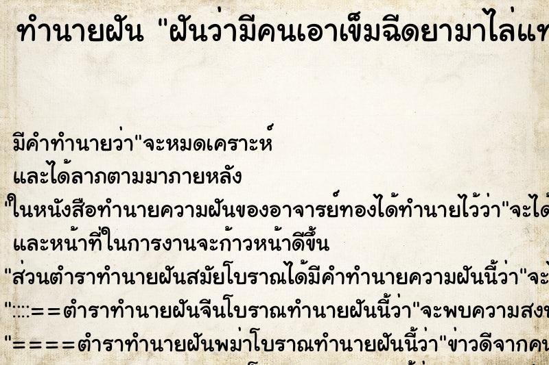 ทำนายฝัน ฝันว่ามีคนเอาเข็มฉีดยามาไล่แทง