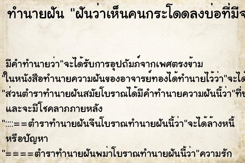 ทำนายฝันทำนายฝันฝันว่าเห็นคนกระโดดลงบ่อที่มีจระเข้