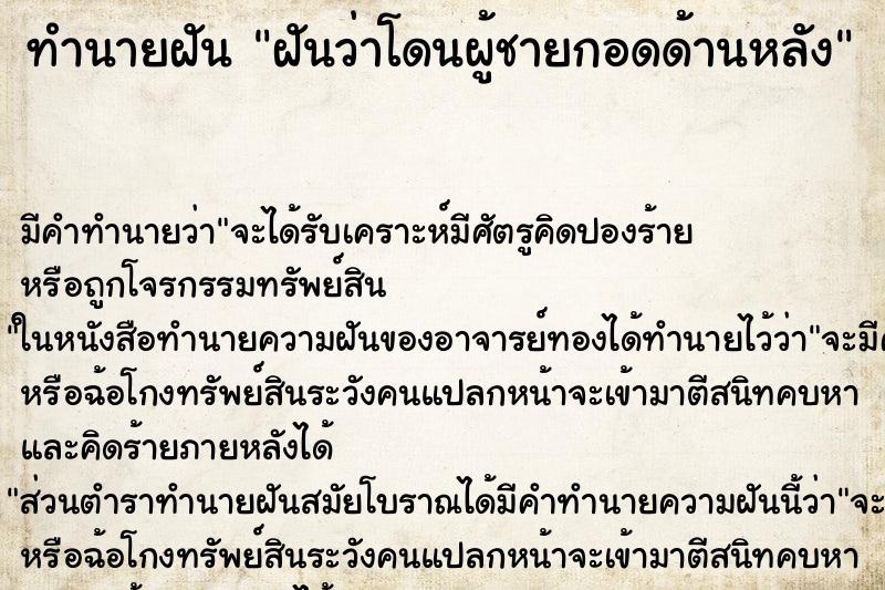 ทำนายฝันฝันว่าโดนผู้ชายกอดด้านหลัง ทำนายฝันทำนายฝันฝันว่าโดนผู้ชายกอดด้านหลัง