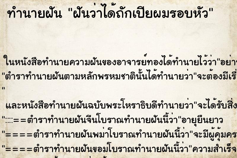 ทำนายฝันฝันว่าได้ถักเปียผมรอบหัว ทำนายฝันทำนายฝันฝันว่าได้ถักเปียผมรอบหัว
