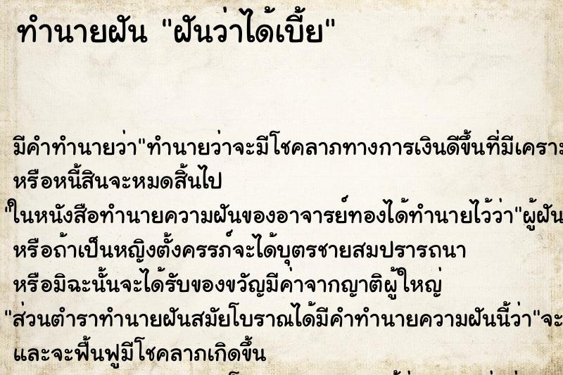 ทำนายฝัน ฝันว่าได้เบี้ย ทำนายฝัน ฝันว่าได้เบี้ย