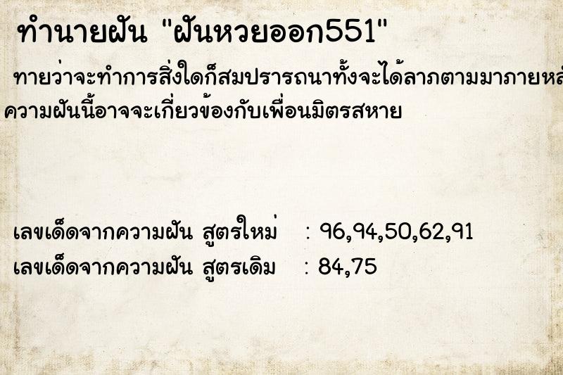 ทำนายฝันทำนายฝันฝันหวยออก551