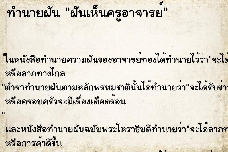 ทำนายฝันทำนายฝันฝันเห็นครูอาจารย์