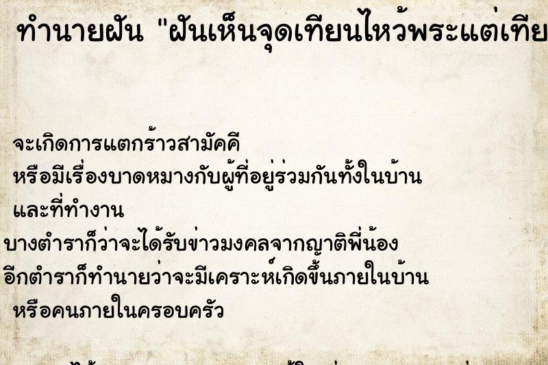 ทำนายฝันทำนายฝันฝันเห็นจุดเทียนไหว้พระแต่เทียนดับ