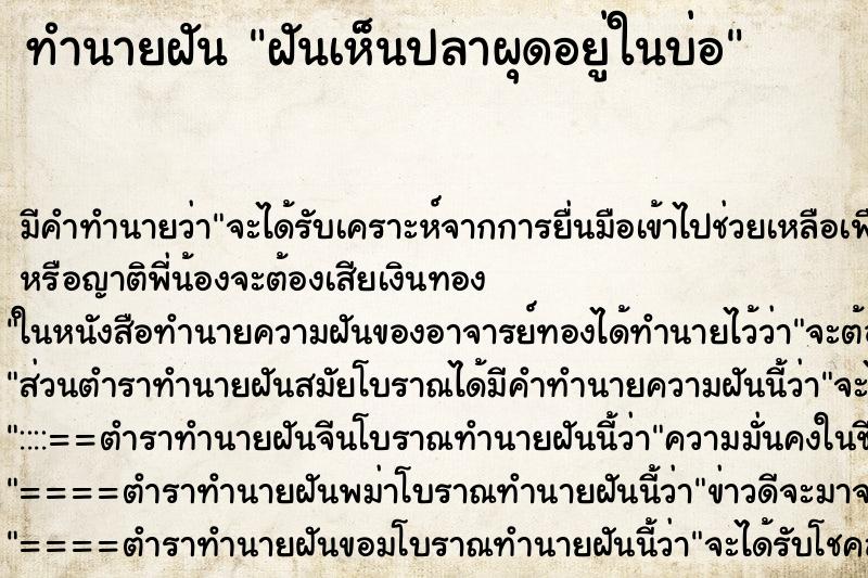 ทำนายฝันฝันเห็นปลาผุดอยู่ในบ่อ ทำนายฝันทำนายฝันฝันเห็นปลาผุดอยู่ในบ่อ