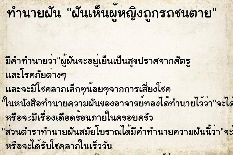 ทำนายฝัน ฝันเห็นผู้หญิงถูกรถชนตาย ทำนายฝัน ฝันเห็นผู้หญิงถูกรถชนตาย