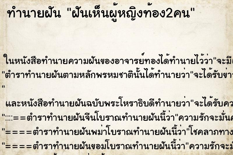 ทำนายฝันฝันเห็นผู้หญิงท้อง2คน ทำนายฝันทำนายฝันฝันเห็นผู้หญิงท้อง2คน