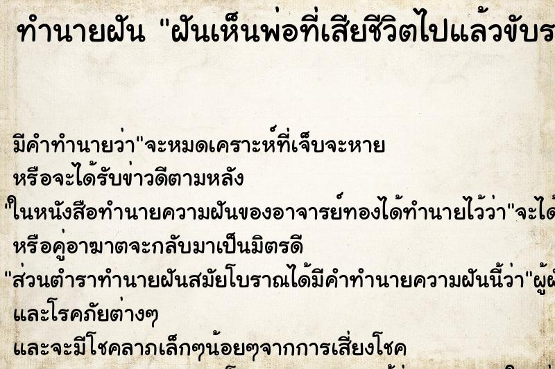 ทำนายฝันฝันเห็นพ่อที่เสียชีวิตไปแล้วขับรถมากับผู้คนหลายคน ทำนายฝันทำนายฝันฝันเห็นพ่อที่เสียชีวิตไปแล้วขับรถมากับผู้คนหลายคน