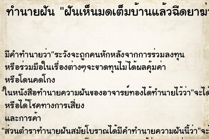 ทำนายฝัน ฝันเห็นมดเต็มบ้านแล้วฉีดยาฆ่ามดตายหมด ตำราโบราณ แม่นที่สุดในโลก