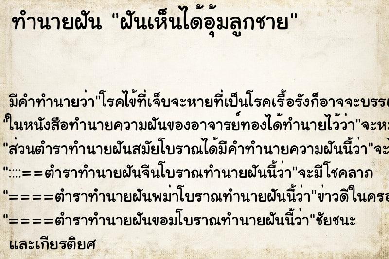 ทำนายฝันฝันเห็นได้อุ้มลูกชาย ทำนายฝันทำนายฝันฝันเห็นได้อุ้มลูกชาย