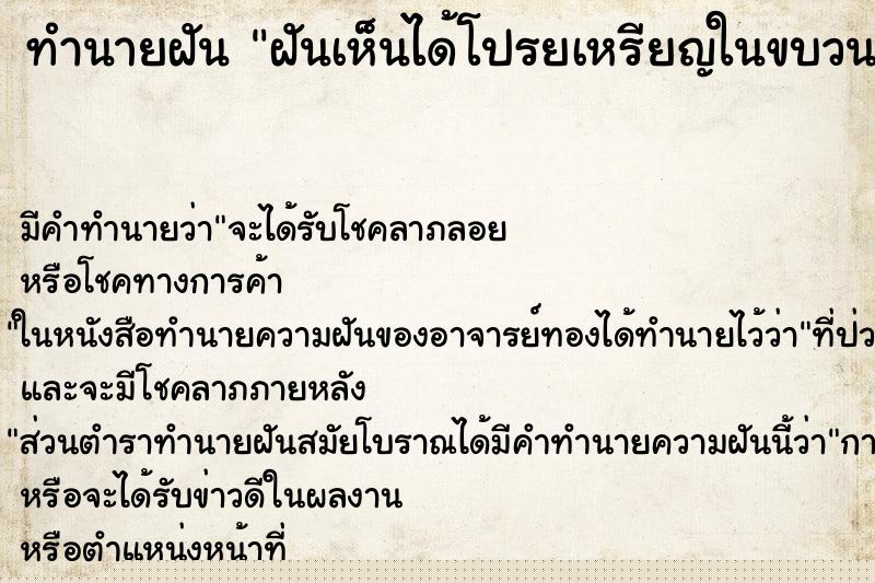 ทำนายฝันทำนายฝันฝันเห็นได้โปรยเหรียญในขบวนงานบวช