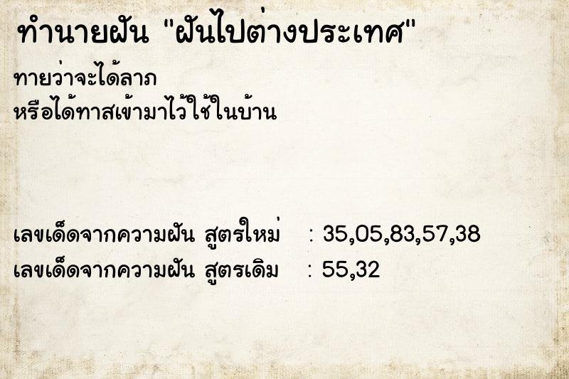 ทำนายฝัน ฝันไปต่างประเทศ ทำนายฝัน ฝันไปต่างประเทศ