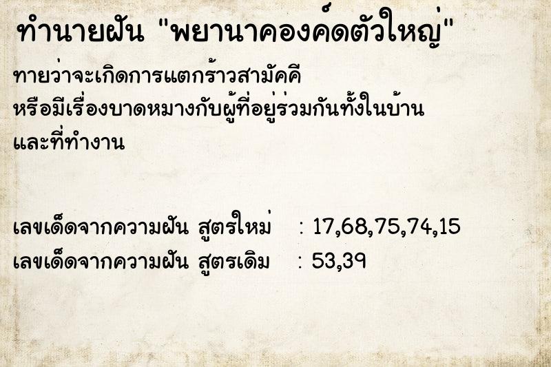 ทำนายฝันพยานาคองค์ดตัวใหญ่ ทำนายฝันทำนายฝันพยานาคองค์ดตัวใหญ่